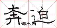 骆恒光奔迫隶书怎么写