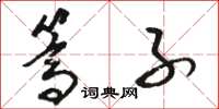 骆恒光篙子草书怎么写