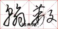 骆恒光翰蔽草书怎么写