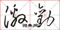 骆恒光激劝草书怎么写