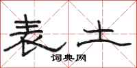 骆恒光表土隶书怎么写