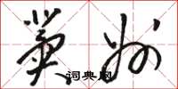 骆恒光冀州草书怎么写