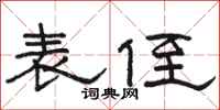 骆恒光表侄隶书怎么写