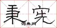 骆恒光秉宪隶书怎么写