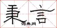 骆恒光秉言隶书怎么写