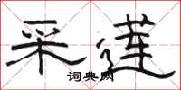 骆恒光采莲隶书怎么写