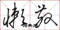 骆恒光懒散草书怎么写