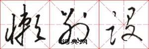 骆恒光懒别设草书怎么写