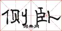 骆恒光侧卧隶书怎么写