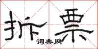 骆恒光拆票隶书怎么写