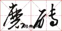 骆恒光磨砖草书怎么写