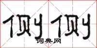 骆恒光侧侧隶书怎么写