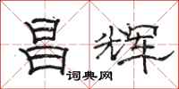 骆恒光昌辉隶书怎么写