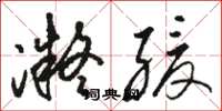 骆恒光凝缓草书怎么写
