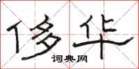 骆恒光侈华隶书怎么写
