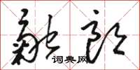 骆恒光融朗草书怎么写
