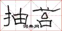 骆恒光抽苔隶书怎么写
