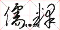 骆恒光儒释草书怎么写