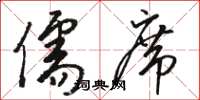 骆恒光儒席草书怎么写