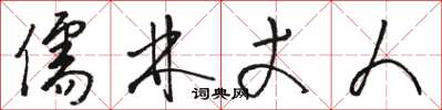 骆恒光儒林丈人草书怎么写