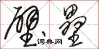骆恒光壁垒草书怎么写