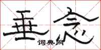 骆恒光垂念隶书怎么写