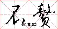 钱沛云不赘行书怎么写