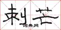 骆恒光刺芒隶书怎么写