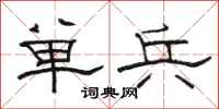 骆恒光单兵隶书怎么写