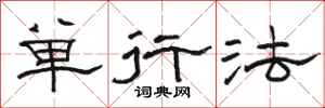 骆恒光单行法隶书怎么写
