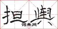 骆恒光担舆隶书怎么写