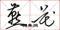 骆恒光燕花草书怎么写