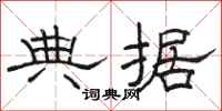 骆恒光典据隶书怎么写