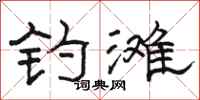 骆恒光钓滩隶书怎么写