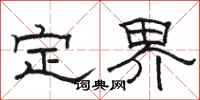 骆恒光定界隶书怎么写