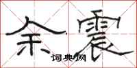 骆恒光余震隶书怎么写