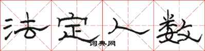 骆恒光法定人数隶书怎么写