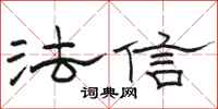 骆恒光法信隶书怎么写