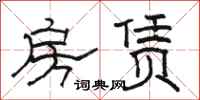 骆恒光房赁隶书怎么写