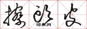 骆恒光擦头皮草书怎么写