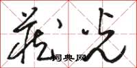 骆恒光藏光草书怎么写