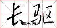 钱沛云长驱行书怎么写