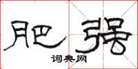 骆恒光肥强隶书怎么写