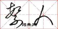 骆恒光繁人草书怎么写
