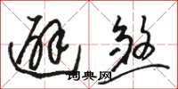 骆恒光避煞草书怎么写