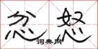 骆恒光忿怒隶书怎么写