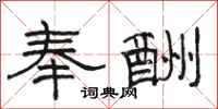 骆恒光奉酬隶书怎么写