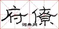 骆恒光府僚隶书怎么写