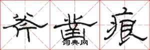 骆恒光斧凿痕隶书怎么写