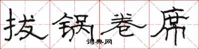 骆恒光拔锅卷席隶书怎么写